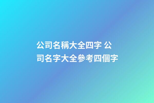 公司名稱大全四字 公司名字大全參考四個字